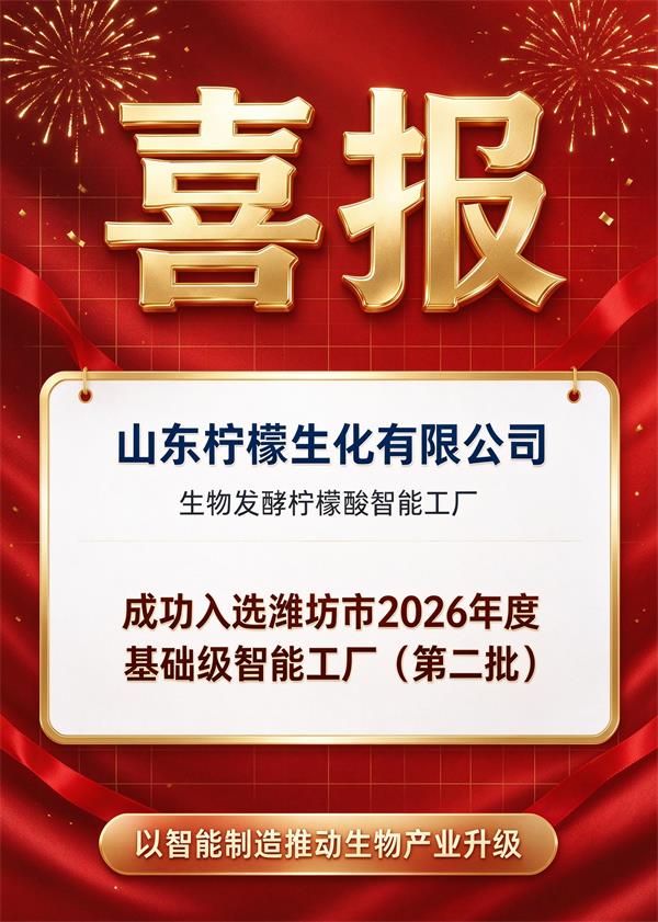 山东柠檬生化生物发酵柠檬酸智能工厂入选潍坊市 20